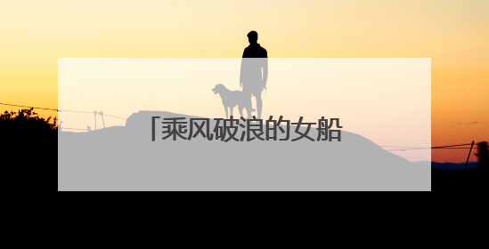 乘风破浪的女船长，航程平均每年可绕地球一周