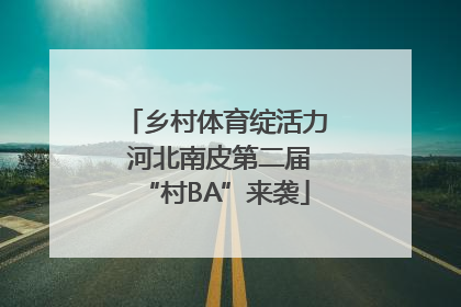 乡村体育绽活力 河北南皮第二届“村BA”来袭