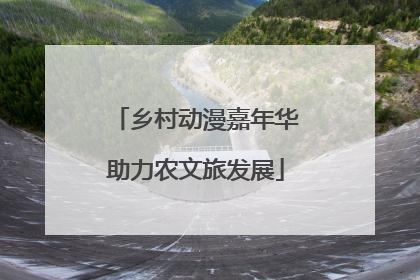 乡村动漫嘉年华助力农文旅发展