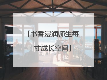 书香浸润师生每一寸成长空间