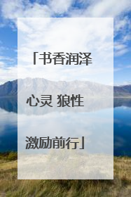 书香润泽心灵 狼性激励前行