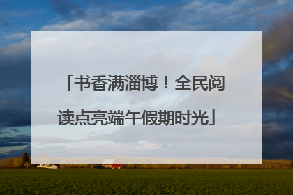 书香满淄博！全民阅读点亮端午假期时光