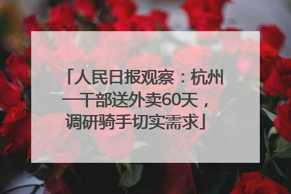 人民日报观察：杭州一干部送外卖60天，调研骑手切实需求