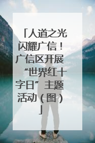 人道之光闪耀广信！广信区开展“世界红十字日”主题活动（图）