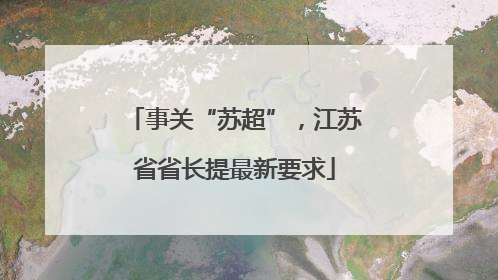 事关“苏超”，江苏省省长提最新要求