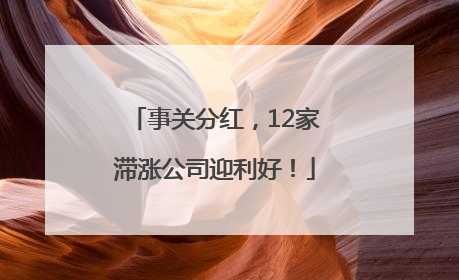 事关分红，12家滞涨公司迎利好！