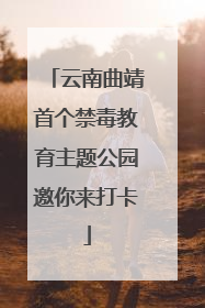云南曲靖首个禁毒教育主题公园邀你来打卡