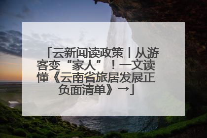 云新闻读政策丨从游客变“家人”！一文读懂《云南省旅居发展正负面清单》→