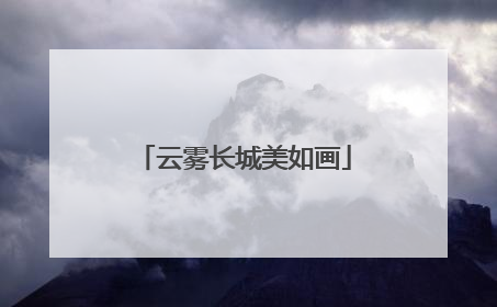 云雾长城美如画