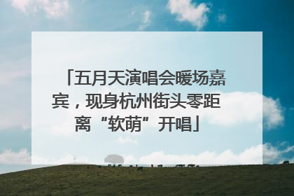 五月天演唱会暖场嘉宾，现身杭州街头零距离“软萌”开唱