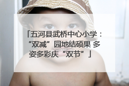 五河县武桥中心小学：“双减”园地结硕果 多姿多彩庆“双节”