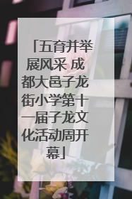 五育并举展风采 成都大邑子龙街小学第十一届子龙文化活动周开幕