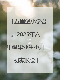 五里堡小学召开2025年六年级毕业生小升初家长会