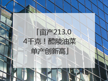 亩产213.04千克！醴陵油菜单产创新高