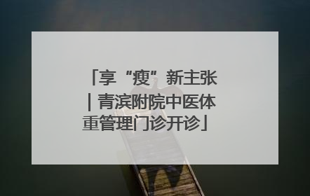 享“瘦”新主张｜青滨附院中医体重管理门诊开诊