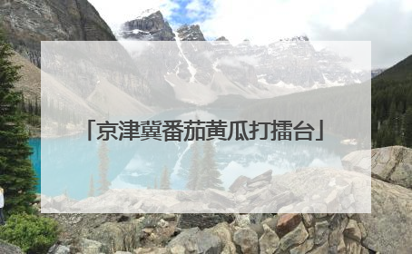 京津冀番茄黄瓜打擂台