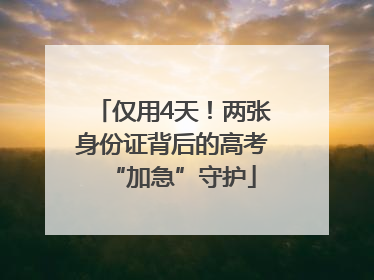 仅用4天！两张身份证背后的高考“加急”守护