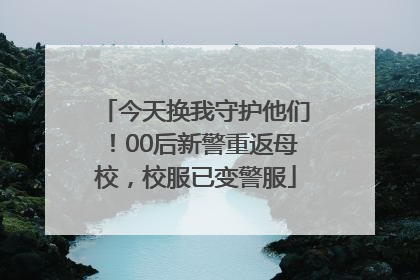 今天换我守护他们！00后新警重返母校，校服已变警服