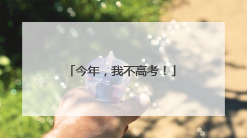 今年，我不高考！