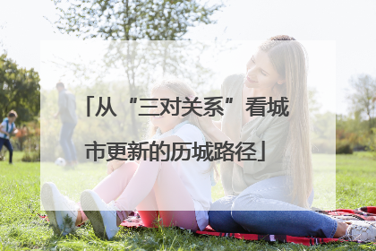 从“三对关系”看城市更新的历城路径
