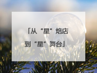 从“星”焙店到“星”舞台