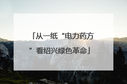 从一纸“电力药方”看绍兴绿色革命