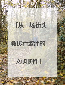 从一场街头救援看溆浦的文明韧性