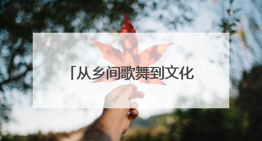从乡间歌舞到文化名片 菏泽担经传承“潮”向未来