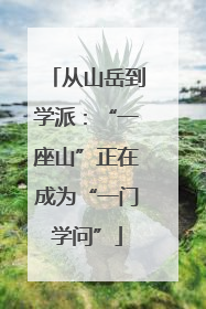 从山岳到学派：“一座山”正在成为“一门学问”