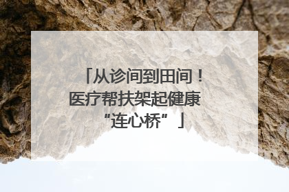 从诊间到田间！医疗帮扶架起健康“连心桥”