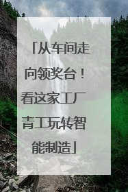 从车间走向领奖台！看这家工厂青工玩转智能制造