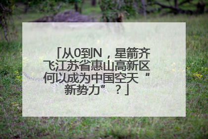 从0到N，星箭齐飞江苏省惠山高新区何以成为中国空天“新势力”？