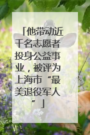 他带动近千名志愿者投身公益事业，被评为上海市“最美退役军人”