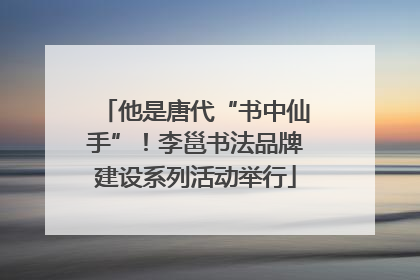 他是唐代“书中仙手”！李邕书法品牌建设系列活动举行