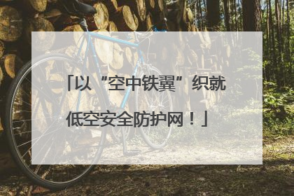 以“空中铁翼”织就低空安全防护网！