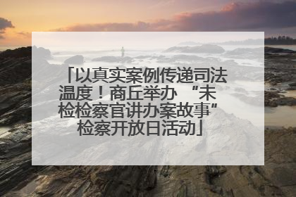 以真实案例传递司法温度！商丘举办 “未检检察官讲办案故事” 检察开放日活动