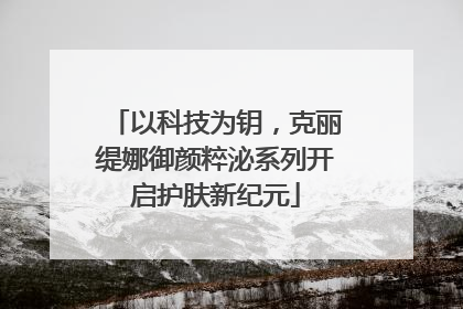 以科技为钥，克丽缇娜御颜粹泌系列开启护肤新纪元