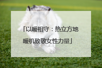 以暖相守：热立方地暖机致敬女性力量