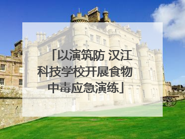 以演筑防 汉江科技学校开展食物中毒应急演练