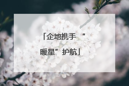 企地携手 “暖星”护航