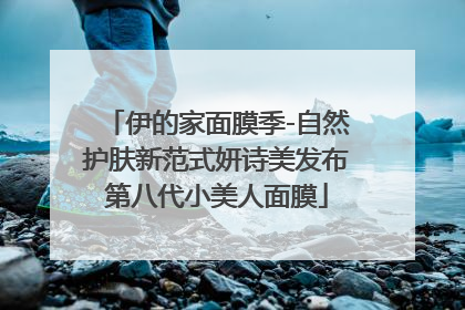 伊的家面膜季-自然护肤新范式妍诗美发布第八代小美人面膜