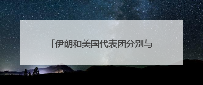 伊朗和美国代表团分别与阿曼外交大臣进行磋商