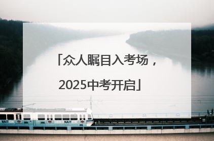 众人瞩目入考场，2025中考开启