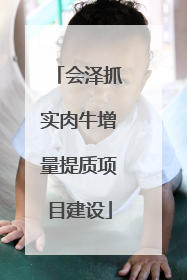 会泽抓实肉牛增量提质项目建设