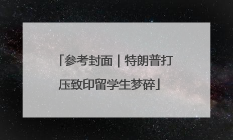 参考封面｜特朗普打压致印留学生梦碎