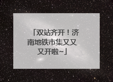双站齐开！济南地铁市集又又又开啦~