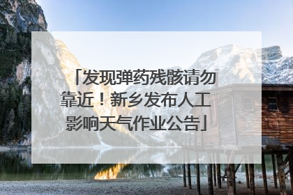 发现弹药残骸请勿靠近！新乡发布人工影响天气作业公告