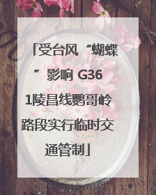 受台风“蝴蝶”影响 G361陵昌线鹦哥岭路段实行临时交通管制