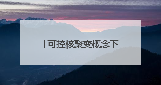 可控核聚变概念下跌4.07%，主力资金净流出57股
