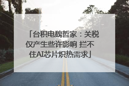台积电魏哲家：关税仅产生些许影响 拦不住AI芯片炽热需求